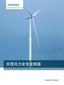 雙饋風(fēng)力發(fā)電變頻器在風(fēng)力發(fā)電中的應(yīng)用與關(guān)鍵技術(shù)