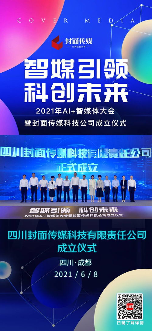 海報 | 2021年AI智媒體大會成都召開，封面傳媒科技公司正式成立